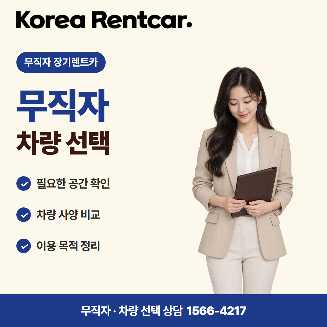 무직자 장기렌트카 · 차량 선택 카드뉴스
