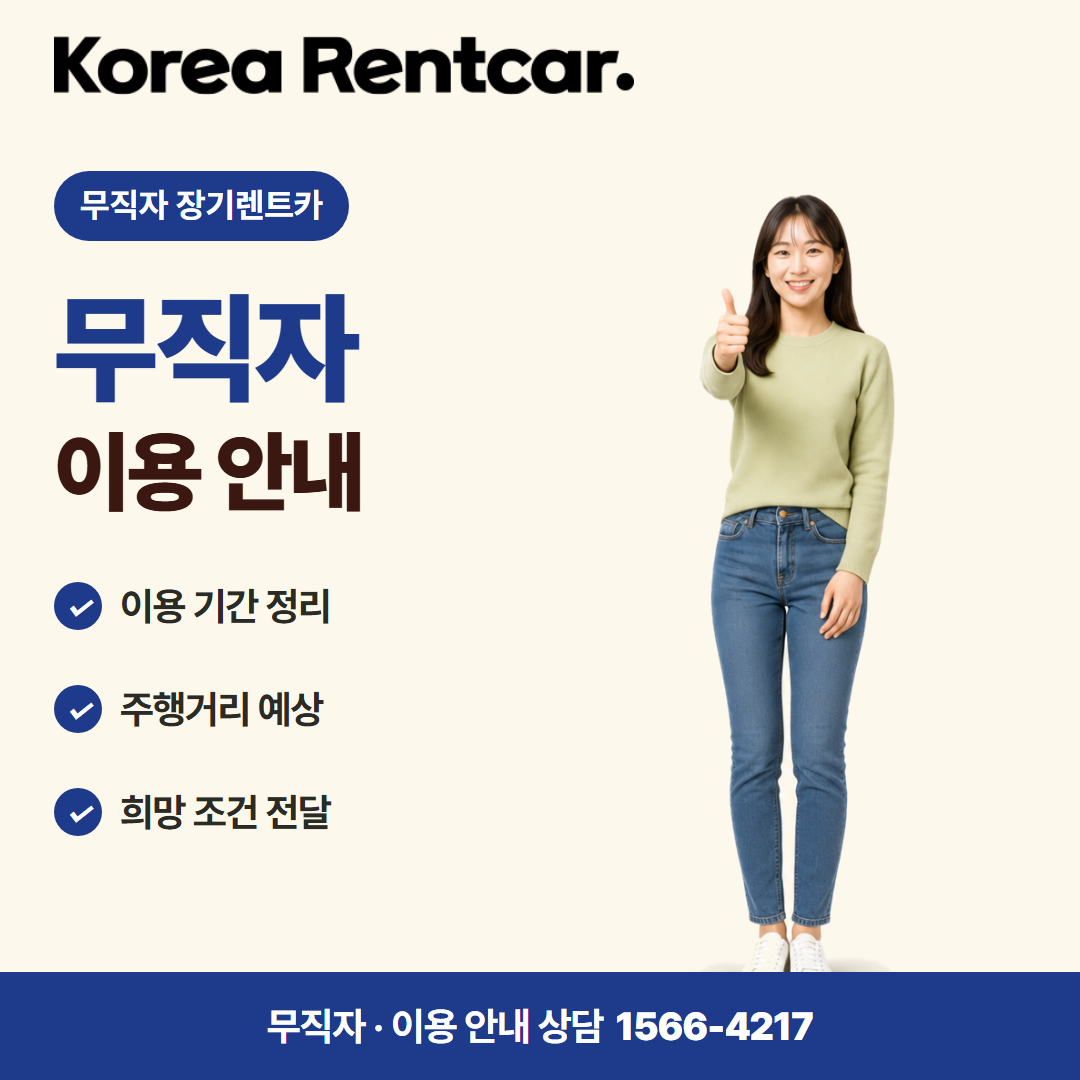 무직자 장기렌트카 · 이용 안내 카드뉴스