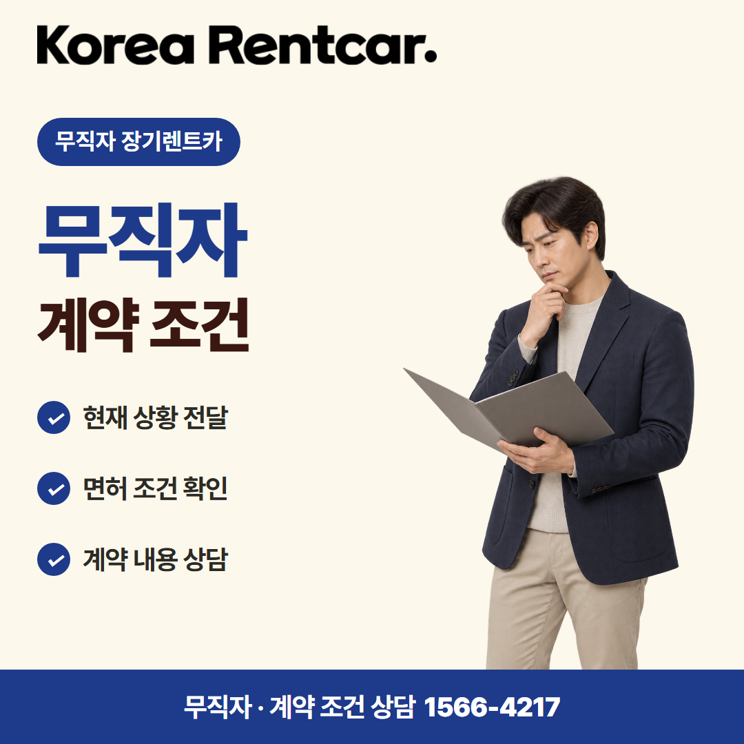 무직자 장기렌트카 · 계약 조건 카드뉴스