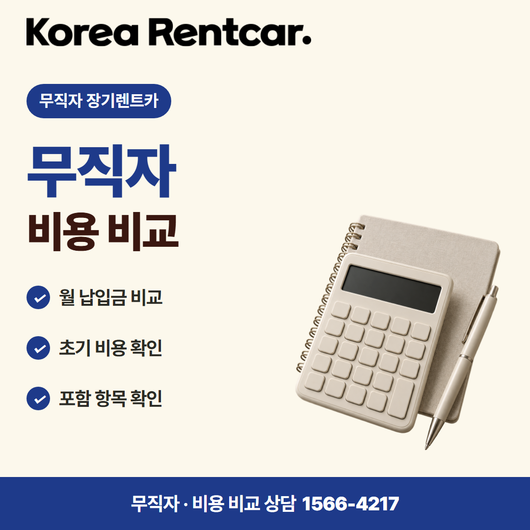 무직자 장기렌트카 · 비용 비교 카드뉴스