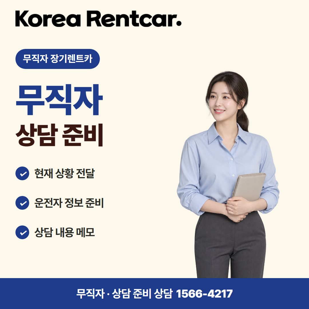 무직자 장기렌트카 · 상담 준비 카드뉴스