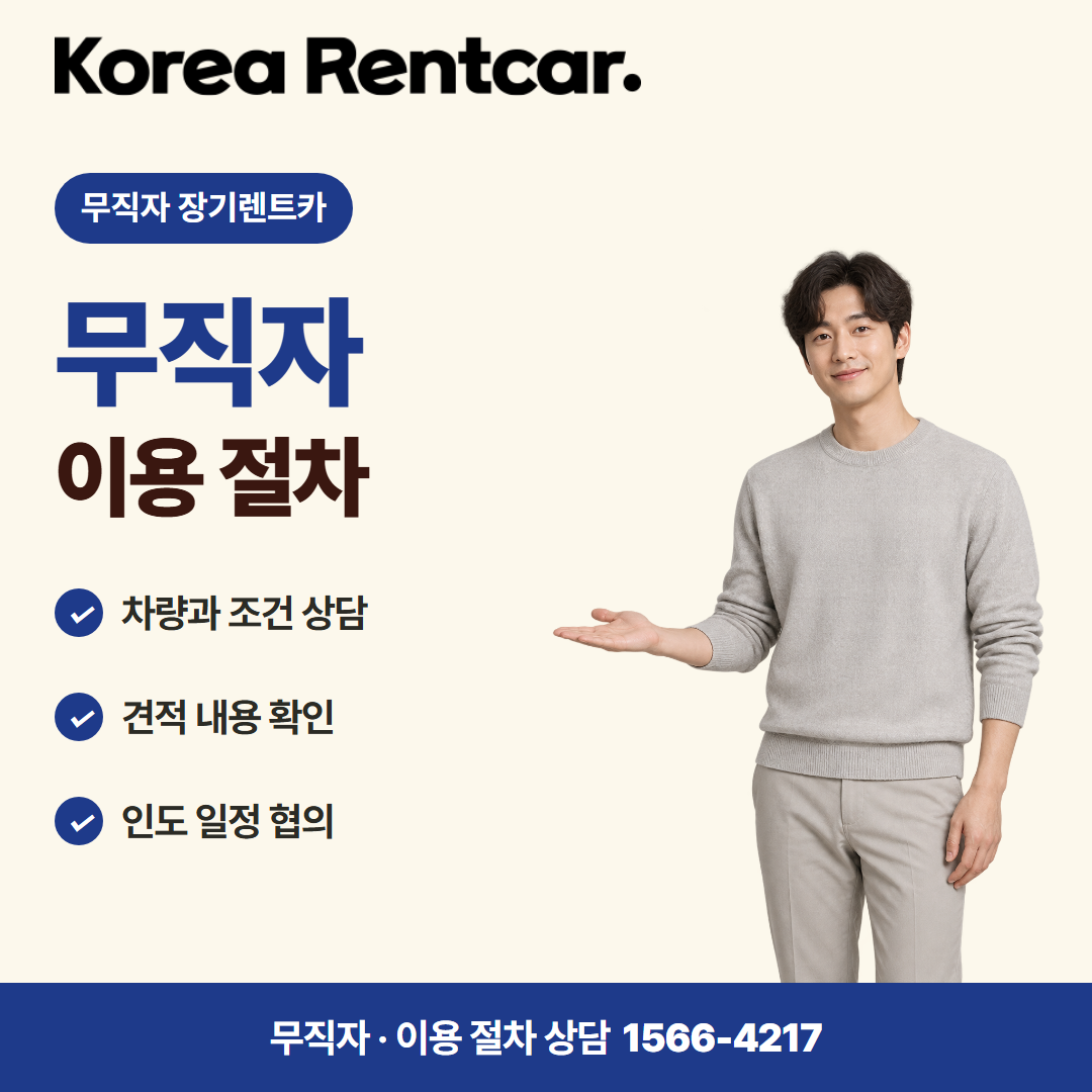 무직자 장기렌트카 · 이용 절차 카드뉴스