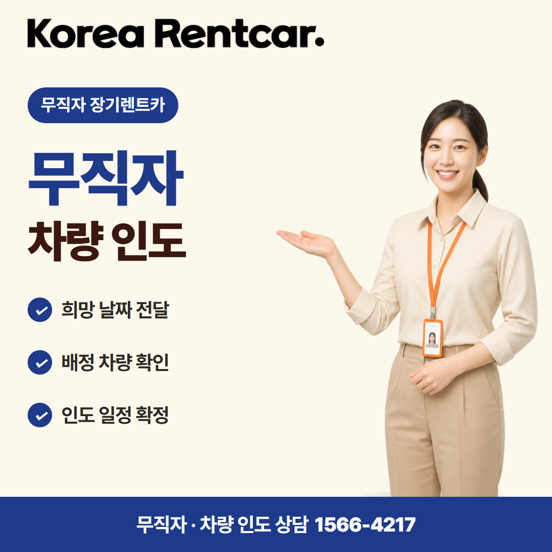 무직자 장기렌트카 · 차량 인도 카드뉴스