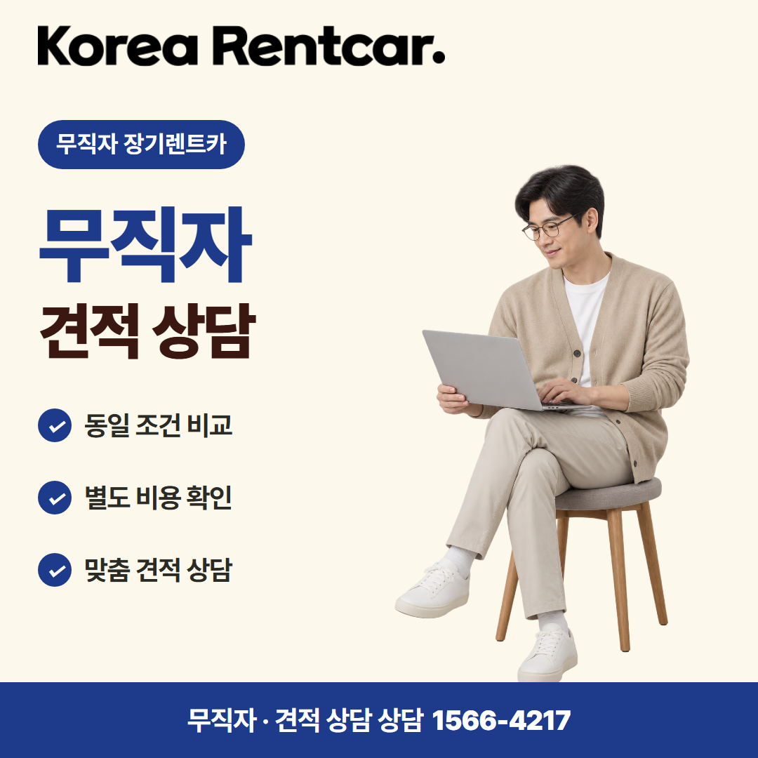 무직자 장기렌트카 · 견적 상담 카드뉴스