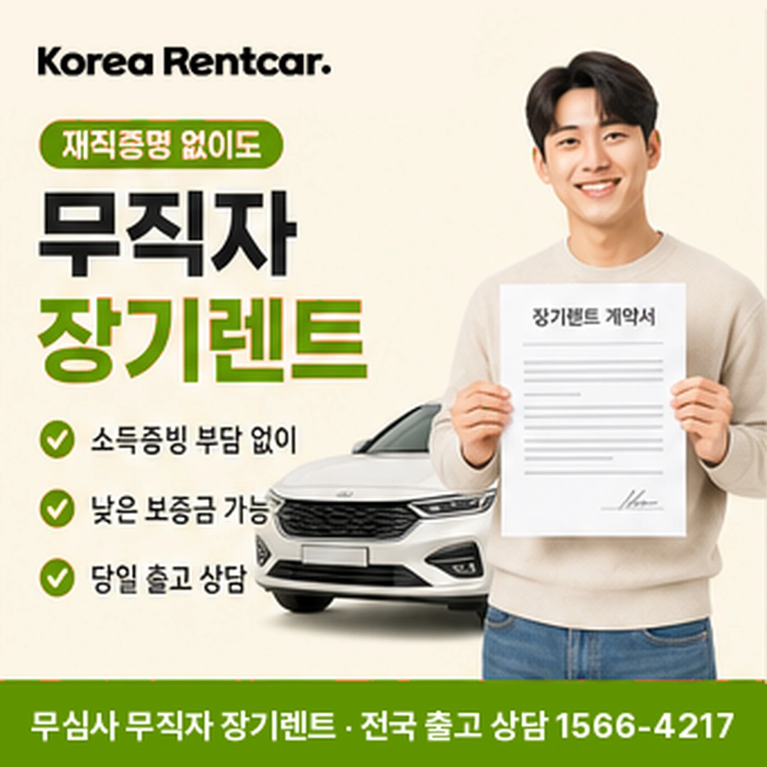 무직자 장기렌트카 코리아렌트카