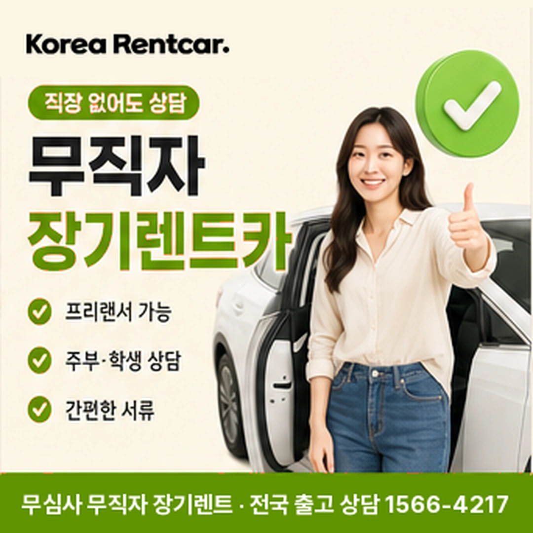 무직자 장기렌트카 신청 코리아렌트카