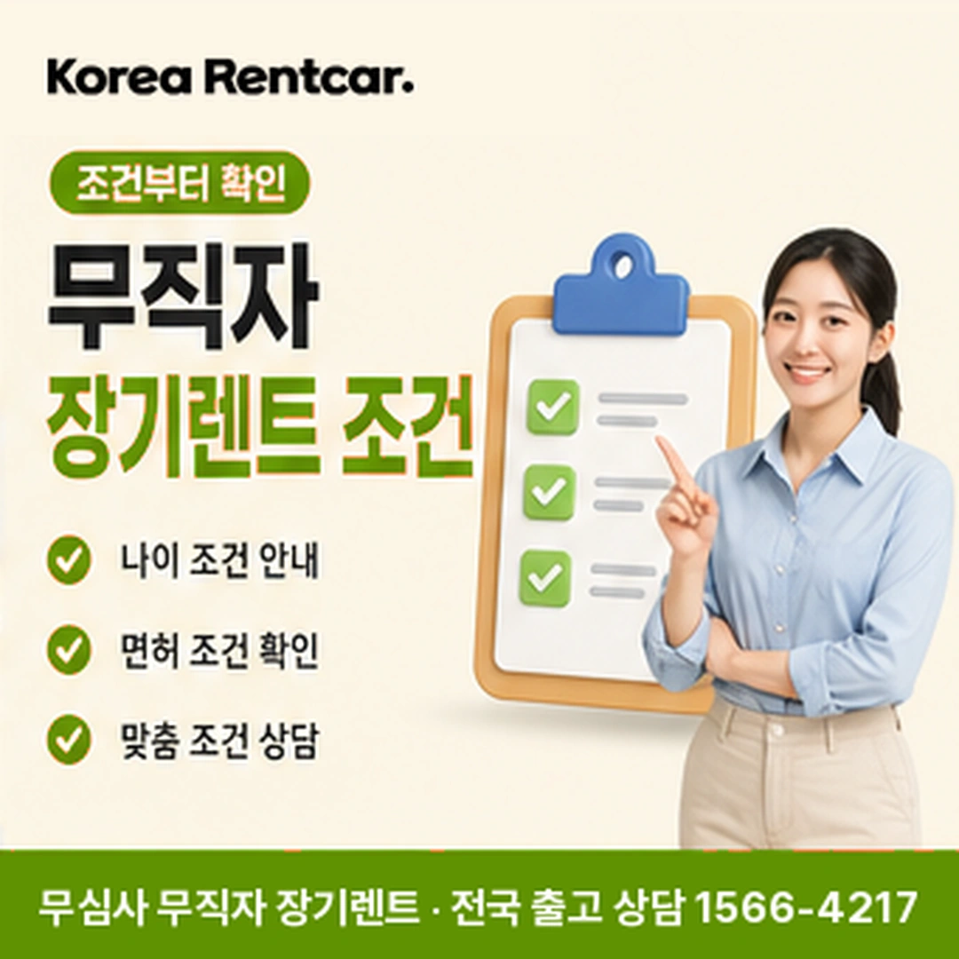 무직자 장기렌트카 조건 코리아렌트카