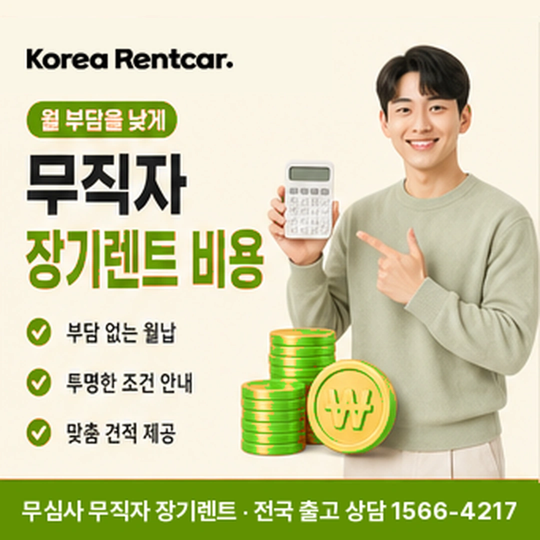 무직자 장기렌트카 비용 코리아렌트카