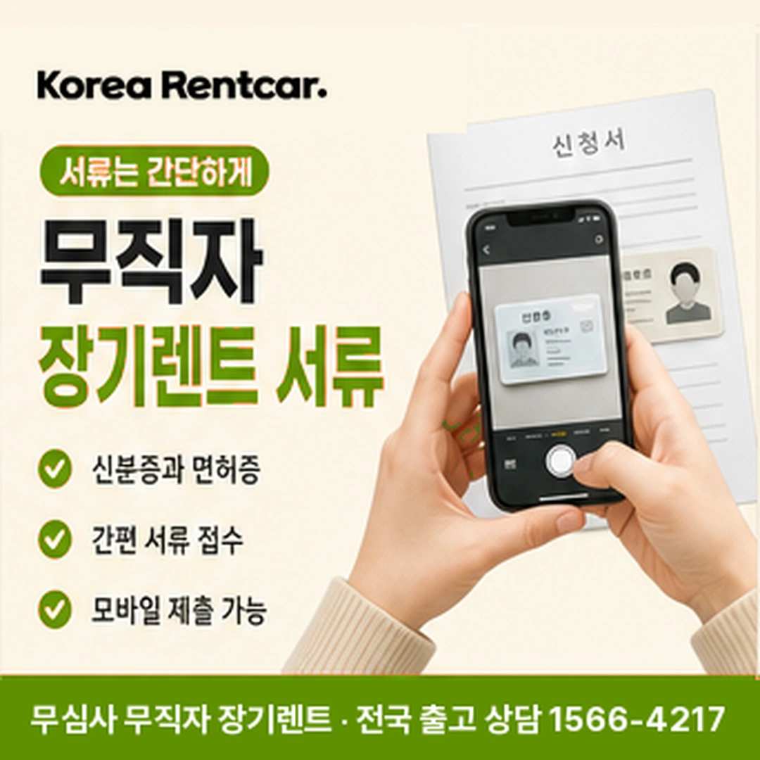 무직자 장기렌트카 서류 코리아렌트카