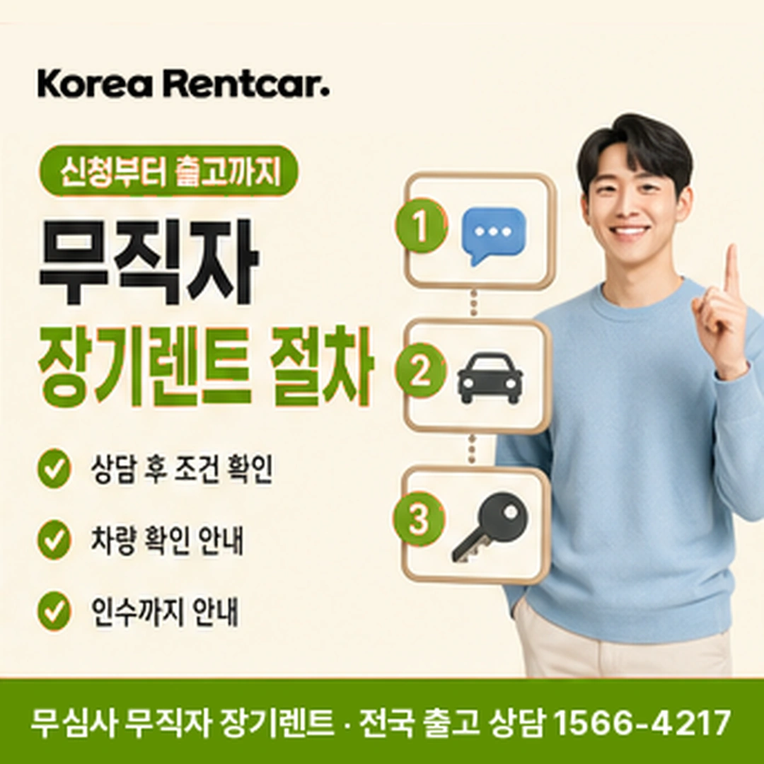 무직자 장기렌트카 절차 코리아렌트카
