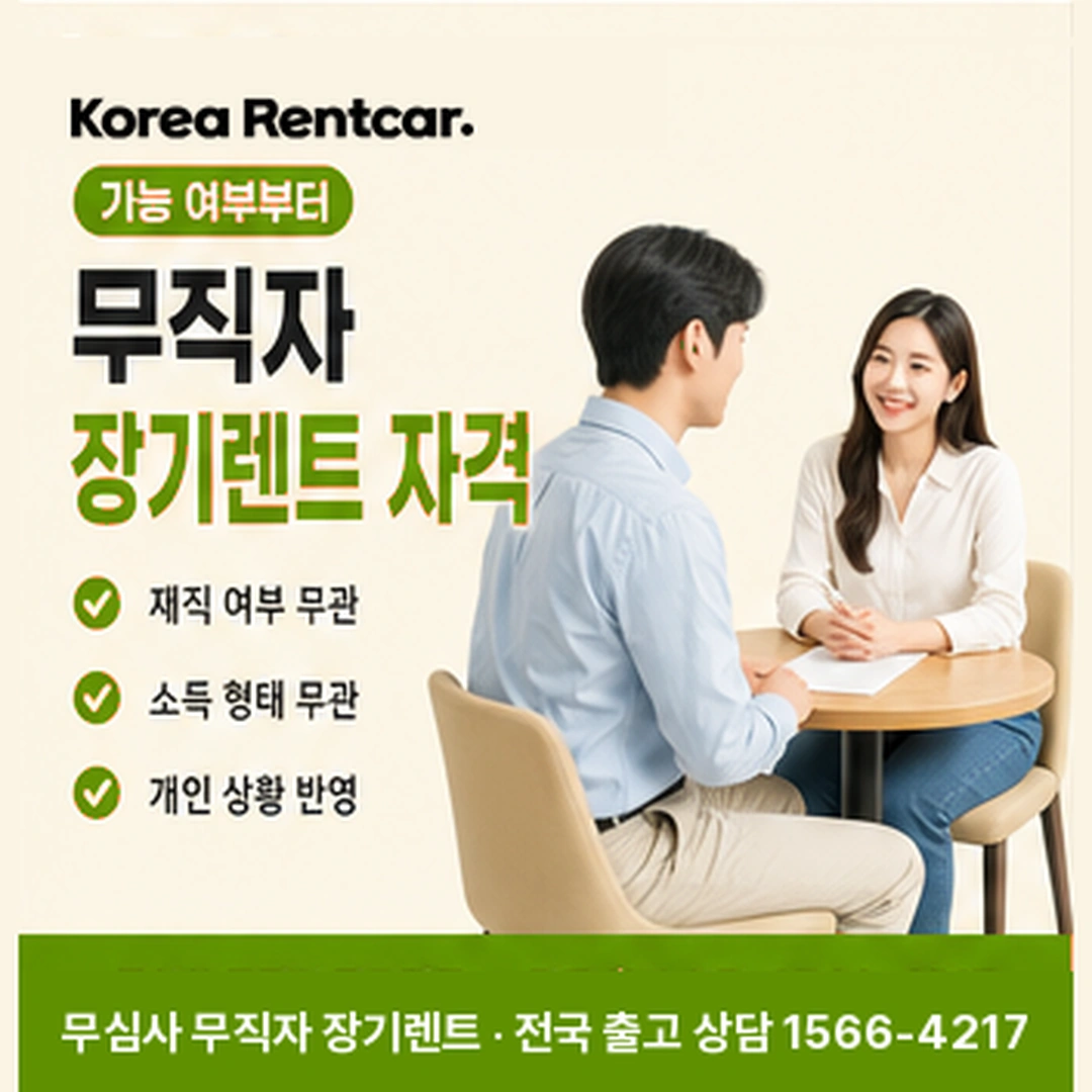 무직자 장기렌트카 자격 코리아렌트카