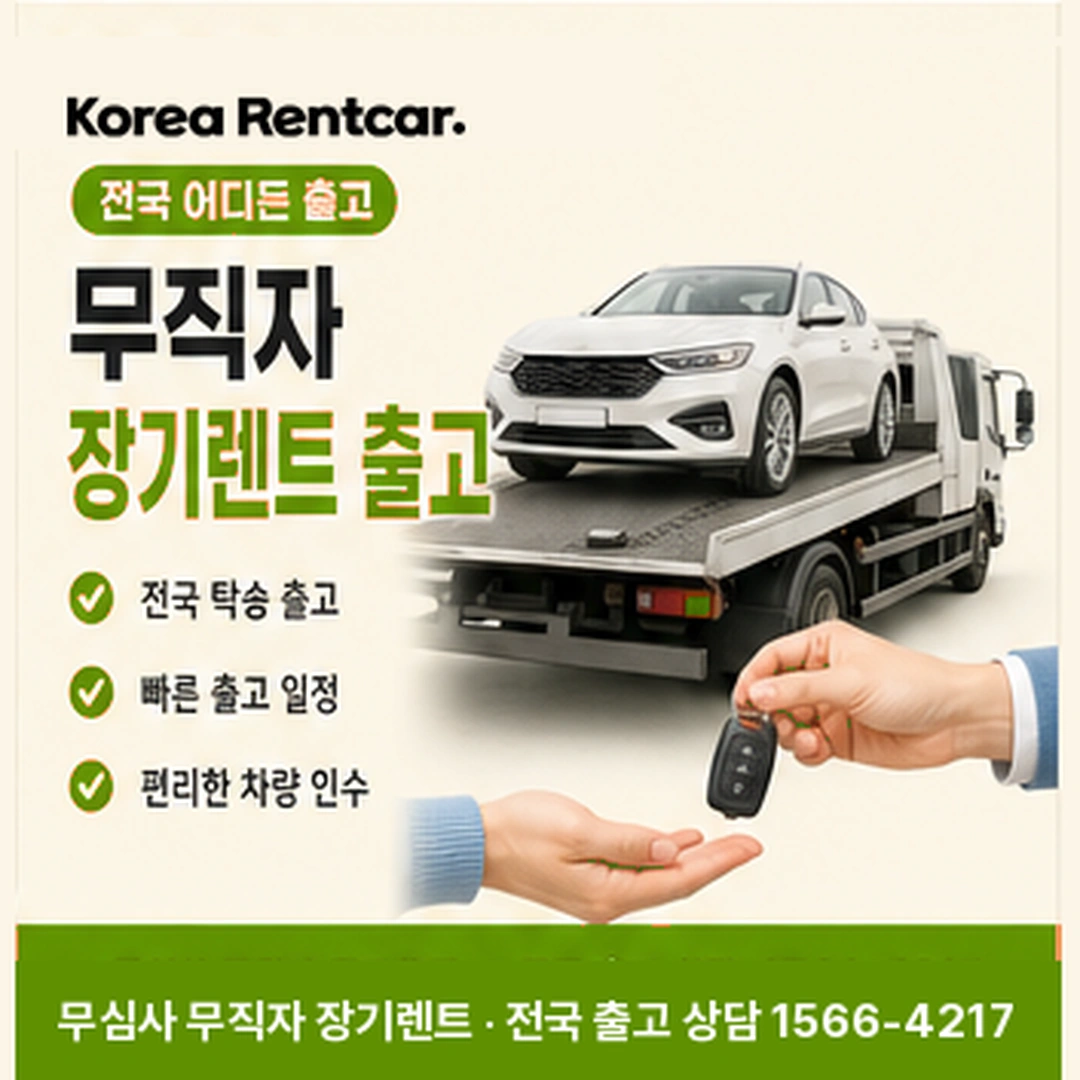 무직자 장기렌트카 출고 코리아렌트카