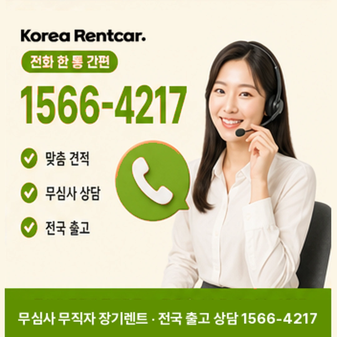 무직자 장기렌트카 견적 코리아렌트카